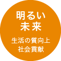 明るい未来　生活の向上社会貢献