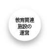 教育関連施設の運営