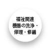 福祉関連機器の洗浄・修理・修繕