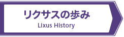 リクサス50年の歩み