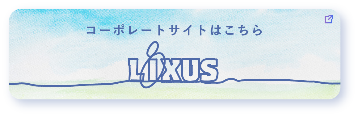 コーポレートサイトはこちら LIXUS