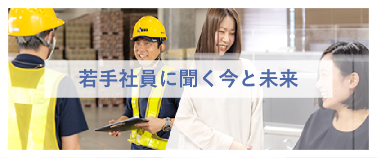 若手社員に聞く今と未来